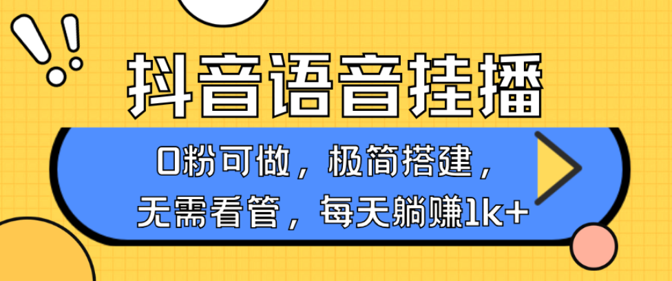 抖音语音无人挂播，每日躺着赚钱1000 ，新旧号0粉可播，简单容易实际操作，不限流不违规宝哥轻创业_网络项目库_分享创业资讯_最新网创免费网络项目资源宝哥网创资源项目库