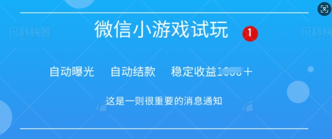 火爆小游戏，操作简单，轻松稳定日入多张宝哥轻创业_网络项目库_分享创业资讯_最新网创免费网络项目资源宝哥网创资源项目库