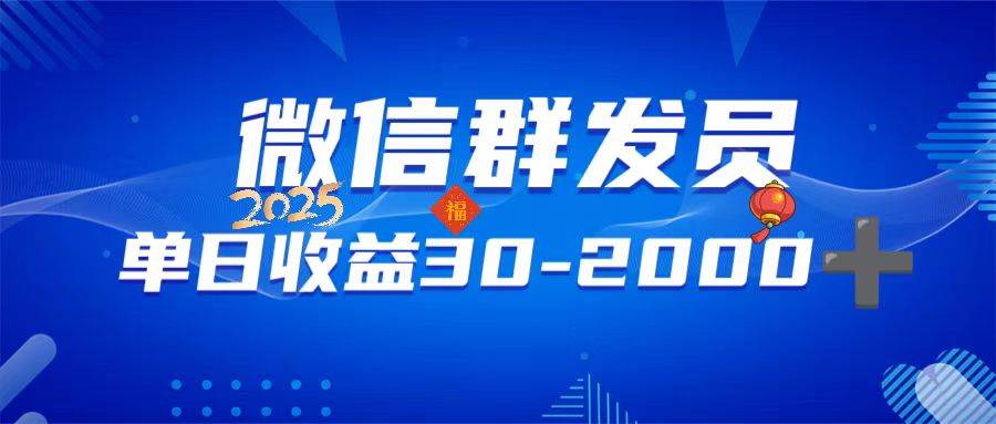 微信群发员，单日日入30-2000 ，不限时间地点，随时随地都可以做宝哥轻创业_网络项目库_分享创业资讯_最新网创免费网络项目资源宝哥网创资源项目库