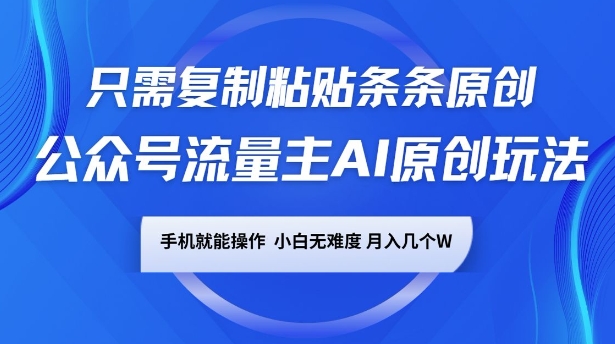 公众号流量主AI原创玩法，只需复制粘贴条条原创，一部手机可操作，小白无难度，月入过w宝哥轻创业_网络项目库_分享创业资讯_最新网创免费网络项目资源宝哥网创资源项目库
