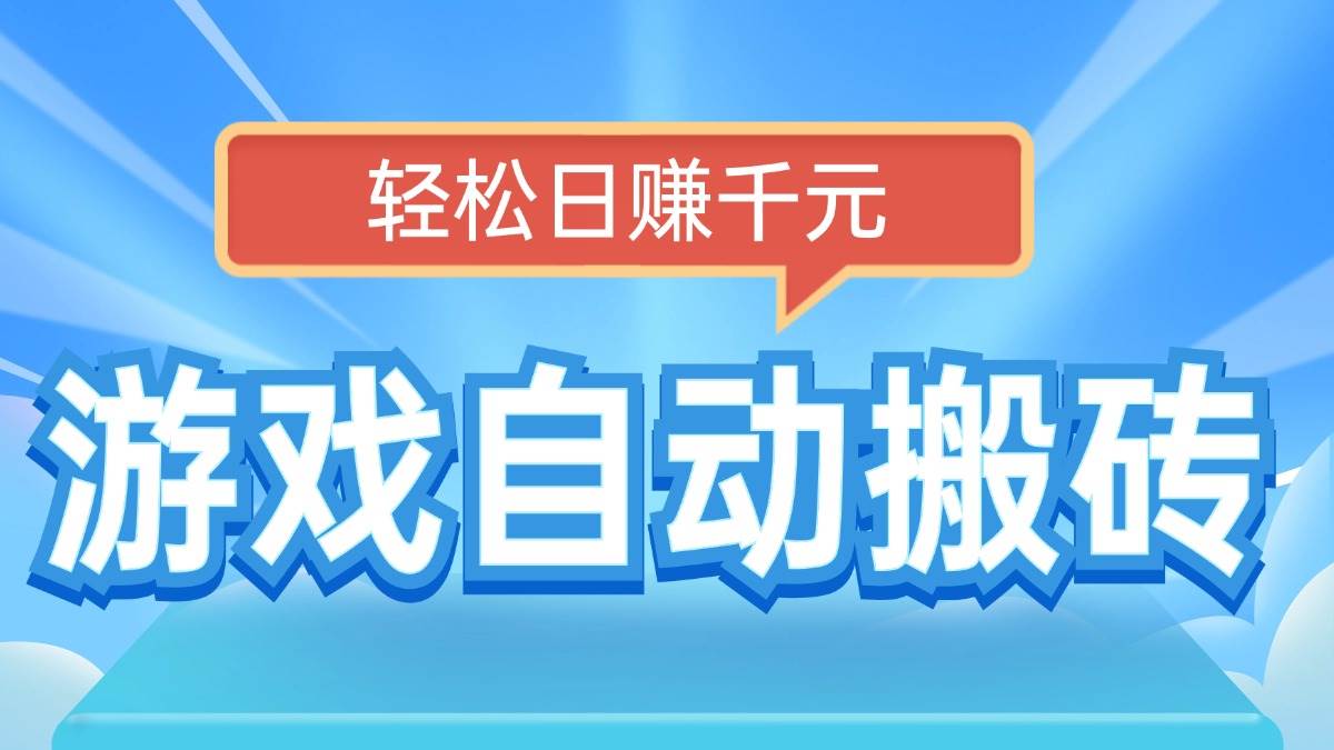 电脑游戏自动搬砖，轻松日赚千元，有手就行宝哥轻创业_网络项目库_分享创业资讯_最新网创免费网络项目资源宝哥网创资源项目库