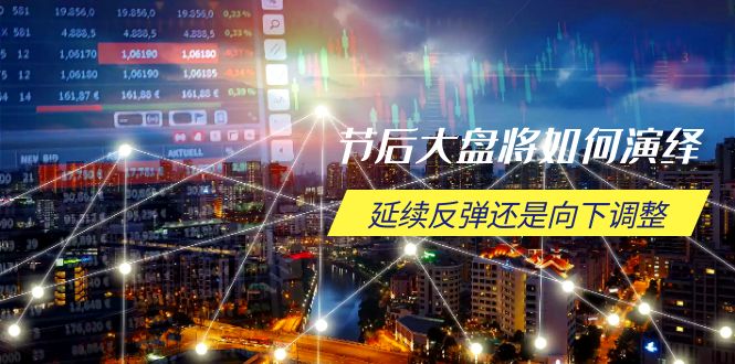 节后大盘将如何演绎，延续反弹还是向下调整，关键时间点和空间位待解宝哥轻创业_网络项目库_分享创业资讯_最新网创免费网络项目资源宝哥网创资源项目库