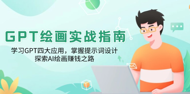 GPT绘画实战指南：学习GPT四大应用，掌握提示词设计，探索AI绘画赚钱之路宝哥轻创业_网络项目库_分享创业资讯_最新网创免费网络项目资源宝哥网创资源项目库