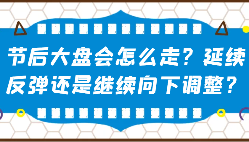 某公众号付费文章：节后大盘会怎么走？延续反弹还是继续向下调整？宝哥轻创业_网络项目库_分享创业资讯_最新网创免费网络项目资源宝哥网创资源项目库