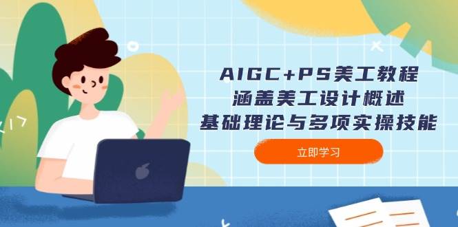 AIGC PS美工教程：涵盖美工设计概述、基础理论与多项实操技能宝哥轻创业_网络项目库_分享创业资讯_最新网创免费网络项目资源宝哥网创资源项目库