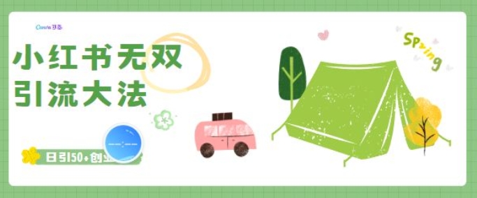 小红书无双引流大法，日引50 创业粉宝哥轻创业_网络项目库_分享创业资讯_最新网创免费网络项目资源宝哥网创资源项目库