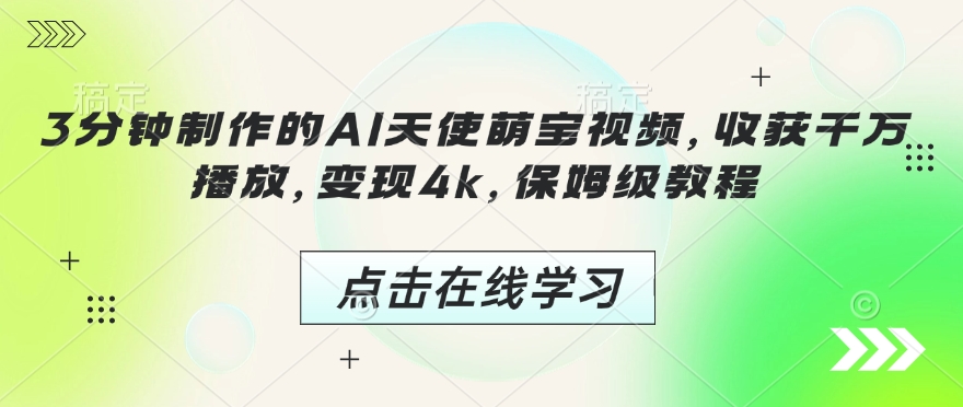 3分钟制作的AI天使萌宝视频，收获千万播放，变现4k，保姆级教程!宝哥轻创业_网络项目库_分享创业资讯_最新网创免费网络项目资源宝哥网创资源项目库