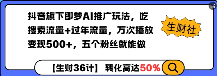 抖音旗下即梦AI推广玩法，吃搜索流量 过年流量，万次播放变现500 ，五个粉丝就能做宝哥轻创业_网络项目库_分享创业资讯_最新网创免费网络项目资源宝哥网创资源项目库