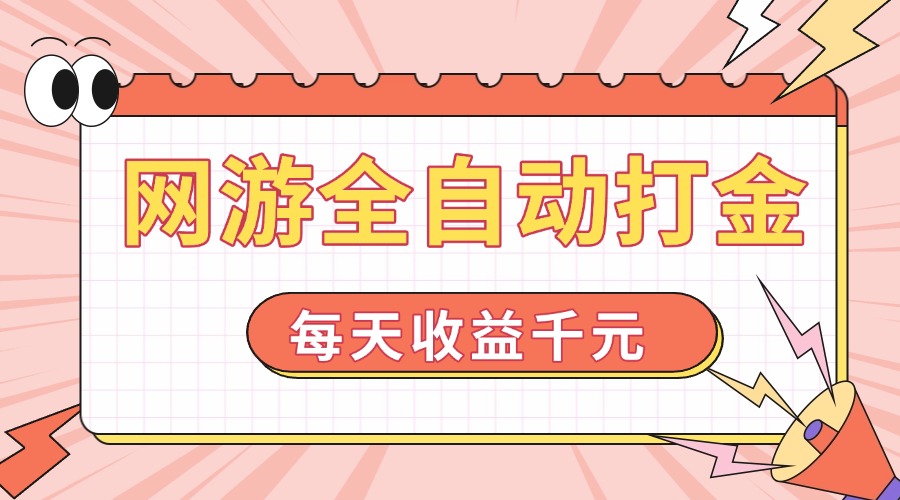 网游全自动打金，每天收益1000  简单有手就行宝哥轻创业_网络项目库_分享创业资讯_最新网创免费网络项目资源宝哥网创资源项目库