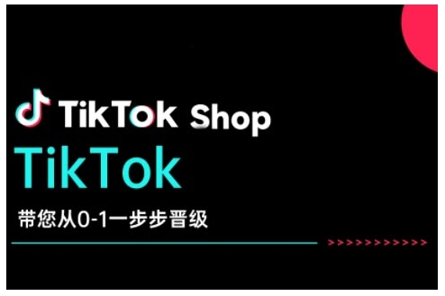 TikTok Shop带您从0-1一步步晋级，开启电商新征程，在TikTok商业领域实现突破与成长宝哥轻创业_网络项目库_分享创业资讯_最新网创免费网络项目资源宝哥网创资源项目库