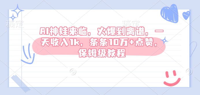AI神娃来临，火爆到离谱，一天收入1k，条条10万 点赞，保姆级教程宝哥轻创业_网络项目库_分享创业资讯_最新网创免费网络项目资源宝哥网创资源项目库
