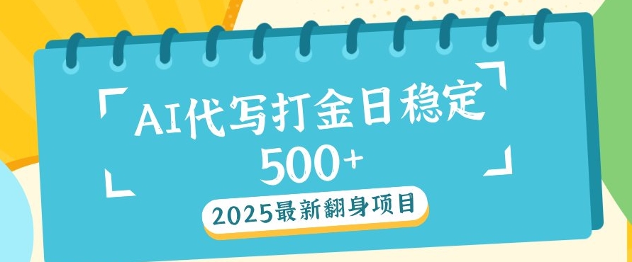 2025最新AI打金代写，日稳定收益几张宝哥轻创业_网络项目库_分享创业资讯_最新网创免费网络项目资源宝哥网创资源项目库