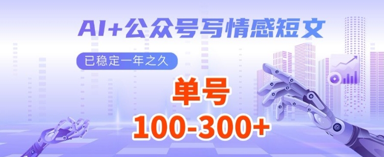 AI 公众号写情感短文，每天200 流量主收益，已稳定一年之久宝哥轻创业_网络项目库_分享创业资讯_最新网创免费网络项目资源宝哥网创资源项目库