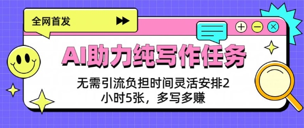 AI助力纯写作任务，无需引流负担，时间灵活安排，2小时5张，多写多挣  2025年1月24日10:4宝哥轻创业_网络项目库_分享创业资讯_最新网创免费网络项目资源宝哥网创资源项目库