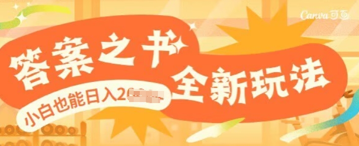 答案之书，全新玩儿法，小白也能日入多张宝哥轻创业_网络项目库_分享创业资讯_最新网创免费网络项目资源宝哥网创资源项目库