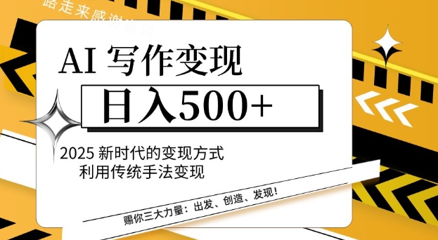AI写作变现日入多张，2025新时代的变现方式利用传统手法变现宝哥轻创业_网络项目库_分享创业资讯_最新网创免费网络项目资源宝哥网创资源项目库