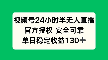 视频号24小时半无人直播，官方授权安全可靠，单日稳定收益100宝哥轻创业_网络项目库_分享创业资讯_最新网创免费网络项目资源宝哥网创资源项目库