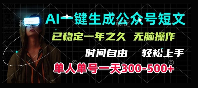 AI一键生成爆款短文，单号一天300-500 ，稳定长久，轻松上手，无脑操作宝哥轻创业_网络项目库_分享创业资讯_最新网创免费网络项目资源宝哥网创资源项目库