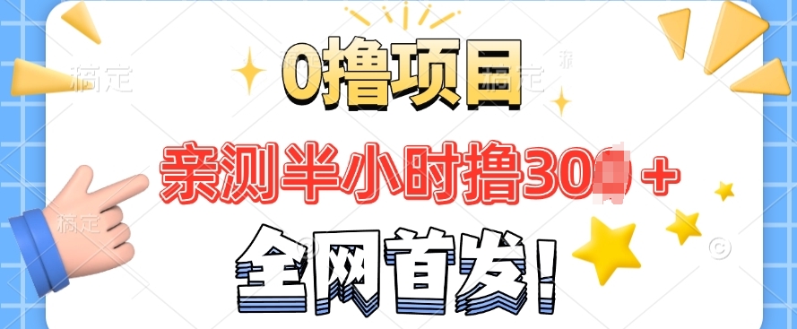 全网首发， 正规平台 半小时撸30 每天做做任务 亲测提现秒到账宝哥轻创业_网络项目库_分享创业资讯_最新网创免费网络项目资源宝哥网创资源项目库