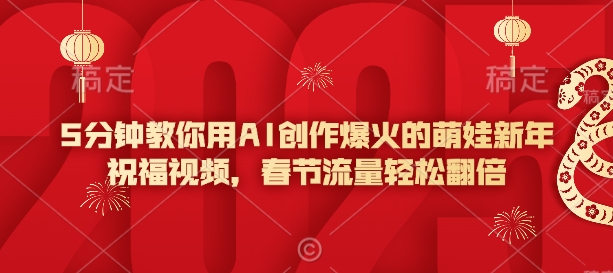 5分钟教你用AI创作爆火的萌娃新年祝福视频，春节流量轻松翻倍宝哥轻创业_网络项目库_分享创业资讯_最新网创免费网络项目资源宝哥网创资源项目库