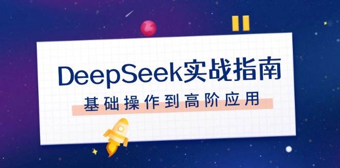 DeepSeek实战指南，注册配置、对话技巧、文件处理、基础操作到高阶应用宝哥轻创业_网络项目库_分享创业资讯_最新网创免费网络项目资源宝哥网创资源项目库