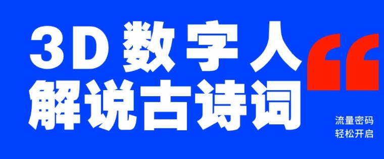 蓝海爆款！仅用一个AI工具，制作3D数字人解说古诗词，开启流量密码宝哥轻创业_网络项目库_分享创业资讯_最新网创免费网络项目资源宝哥网创资源项目库