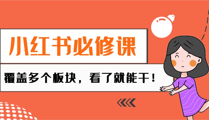 小红书必修课：电商/无人/获客/种草/mcn/直播等多个板块，看了就能干！宝哥轻创业_网络项目库_分享创业资讯_最新网创免费网络项目资源宝哥网创资源项目库