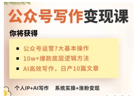 AI公众号写作变现课，手把手实操演示，从0到1做一个小而美的会赚钱的IP号宝哥轻创业_网络项目库_分享创业资讯_最新网创免费网络项目资源宝哥网创资源项目库