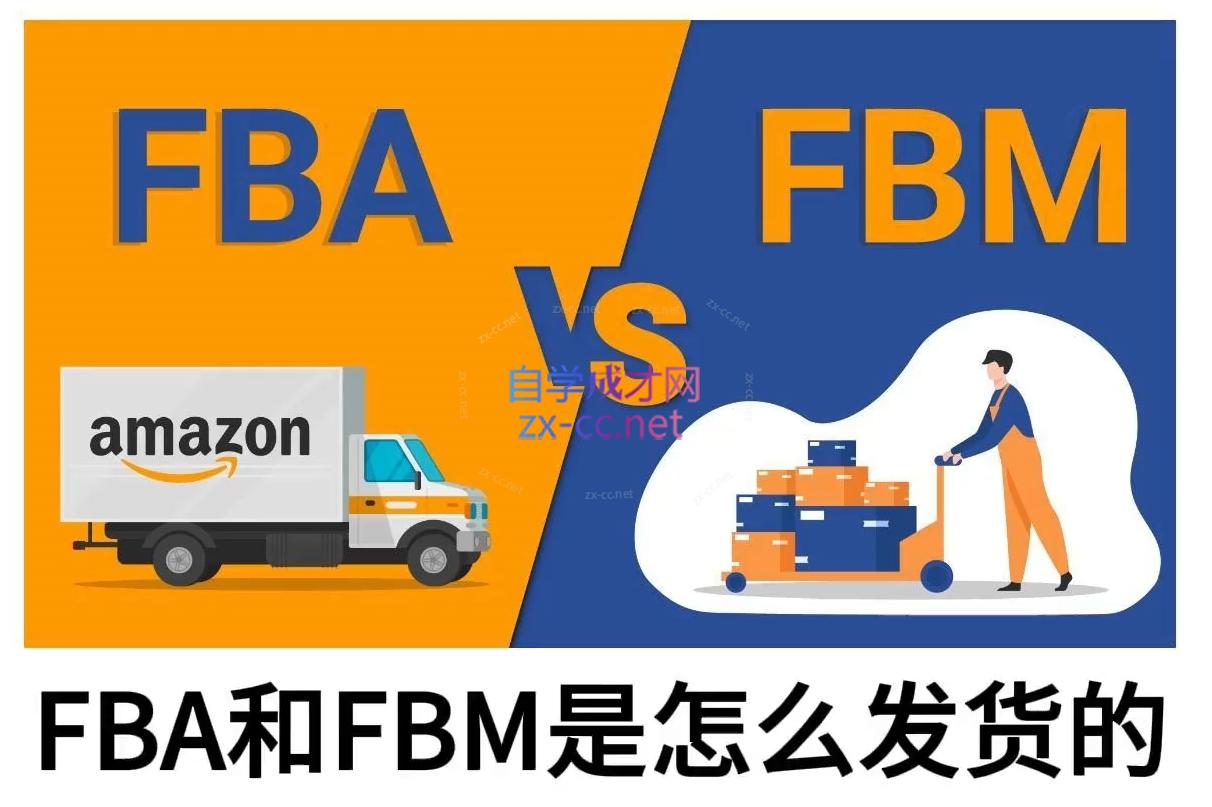 子健老师·亚马逊0-1全流程实操，FBA/FBM玩法全解宝哥轻创业_网络项目库_分享创业资讯_最新网创免费网络项目资源宝哥网创资源项目库