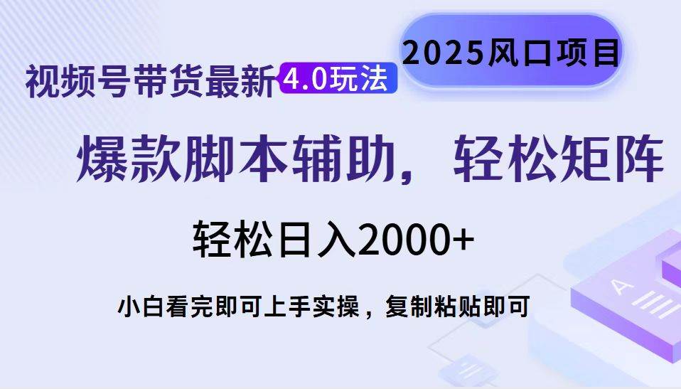 视频号带货最新4.0玩法，作品制作简单，当天起号，复制粘贴，轻松矩阵…宝哥轻创业_网络项目库_分享创业资讯_最新网创免费网络项目资源宝哥网创资源项目库