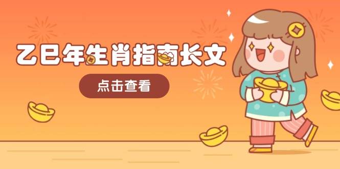 乙巳年生肖指南长文，结合大环境与生肖，字字精华，助你财福顺利 迎接好运宝哥轻创业_网络项目库_分享创业资讯_最新网创免费网络项目资源宝哥网创资源项目库