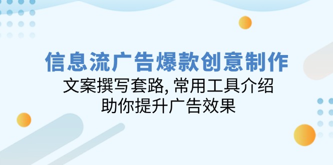 信息流广告爆款创意制作：文案撰写套路, 常用工具介绍, 助你提升广告效果宝哥轻创业_网络项目库_分享创业资讯_最新网创免费网络项目资源宝哥网创资源项目库