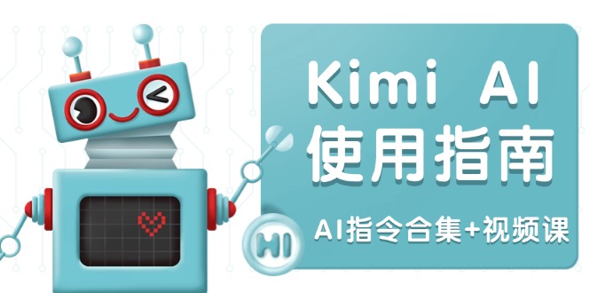 Kimi AI使用指南：涵盖多领域指令，全面升级创作效率 (AI指令合集 视频课宝哥轻创业_网络项目库_分享创业资讯_最新网创免费网络项目资源宝哥网创资源项目库