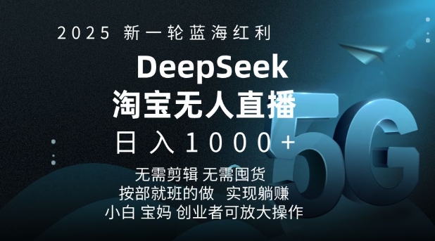 2025新一轮蓝海红利淘宝deepseek独家推出淘宝无人直播5.0躺Z项目，日入多张宝哥轻创业_网络项目库_分享创业资讯_最新网创免费网络项目资源宝哥网创资源项目库