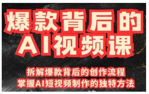 爆款背后的AI视频课，利用国产免费AI工具进行创意视频制作宝哥轻创业_网络项目库_分享创业资讯_最新网创免费网络项目资源宝哥网创资源项目库