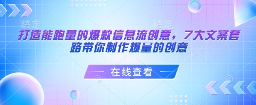 打造能跑量的爆款信息流创意，7大文案套路带你制作爆量的创意宝哥轻创业_网络项目库_分享创业资讯_最新网创免费网络项目资源宝哥网创资源项目库