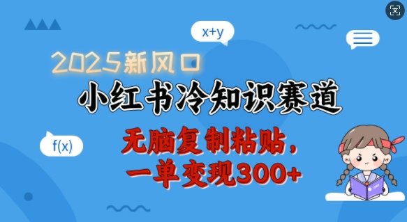 2025新风口，小红书冷知识赛道，无脑复制粘贴，一单变现300宝哥轻创业_网络项目库_分享创业资讯_最新网创免费网络项目资源宝哥网创资源项目库
