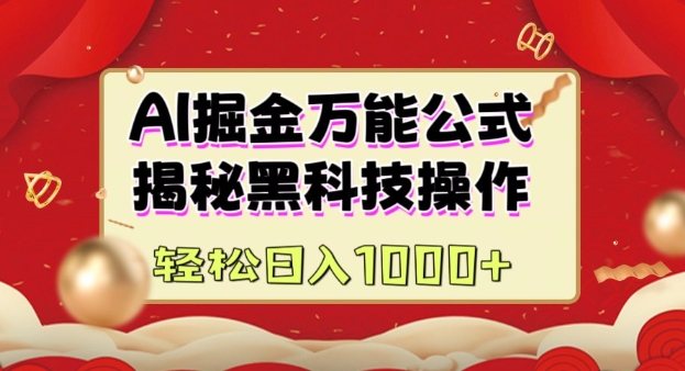 AI掘金实战营：揭秘黑科技操作，通过图文 视频内容作，真正实现日收益多张宝哥轻创业_网络项目库_分享创业资讯_最新网创免费网络项目资源宝哥网创资源项目库
