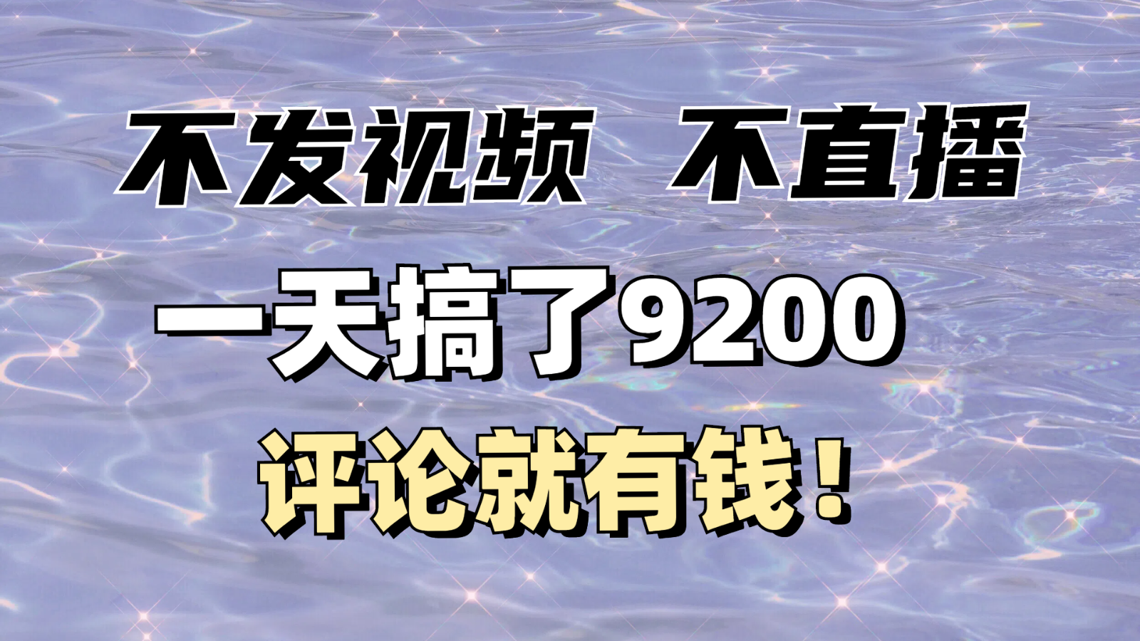 不发作品不直播，评论就有钱，一条最高10块，一天搞了9200宝哥轻创业_网络项目库_分享创业资讯_最新网创免费网络项目资源宝哥网创资源项目库