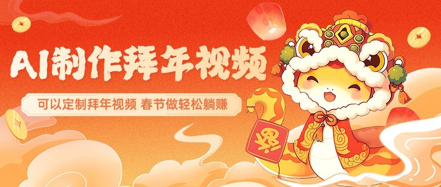 AI制作送祝福拜年视频，过年惊艳你的朋友圈，可以定制拜年视频，春节做轻松躺赚宝哥轻创业_网络项目库_分享创业资讯_最新网创免费网络项目资源宝哥网创资源项目库