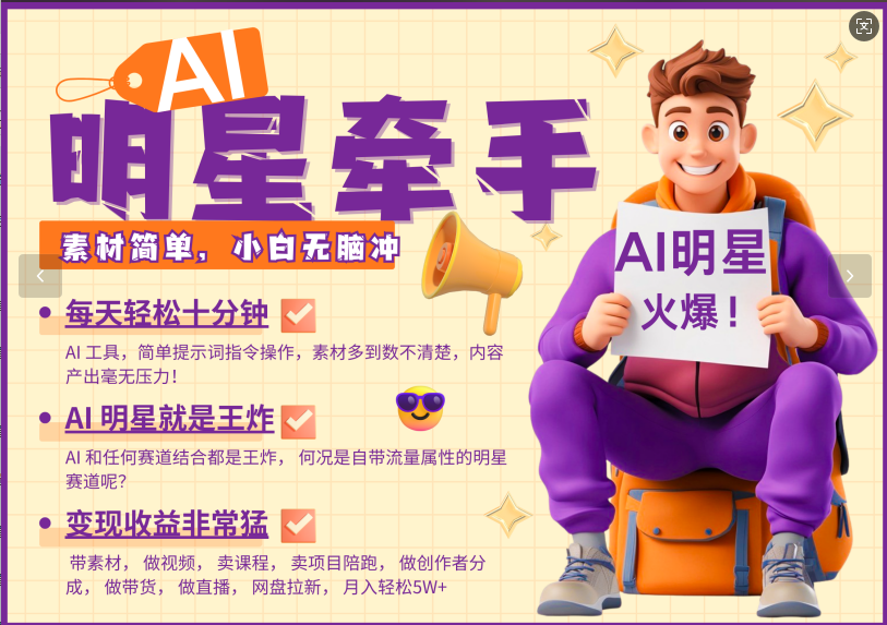AI 明星，又一爆款密码，明星本来就够火爆，再加上AI ，就是王炸，牵小手，这个绝…宝哥轻创业_网络项目库_分享创业资讯_最新网创免费网络项目资源宝哥网创资源项目库