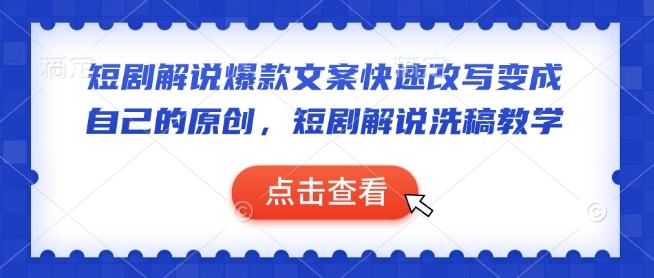 短剧解说爆款文案快速改写变成自己的原创，短剧解说洗稿教学宝哥轻创业_网络项目库_分享创业资讯_最新网创免费网络项目资源宝哥网创资源项目库