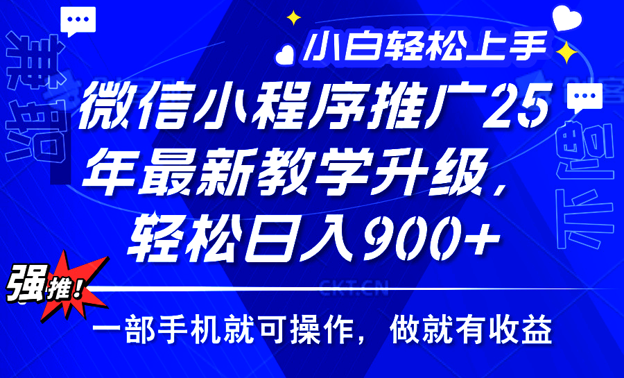 2025年微信小程序推广，最新教学升级，轻松日入900 ，小白宝妈轻松上手…宝哥轻创业_网络项目库_分享创业资讯_最新网创免费网络项目资源宝哥网创资源项目库
