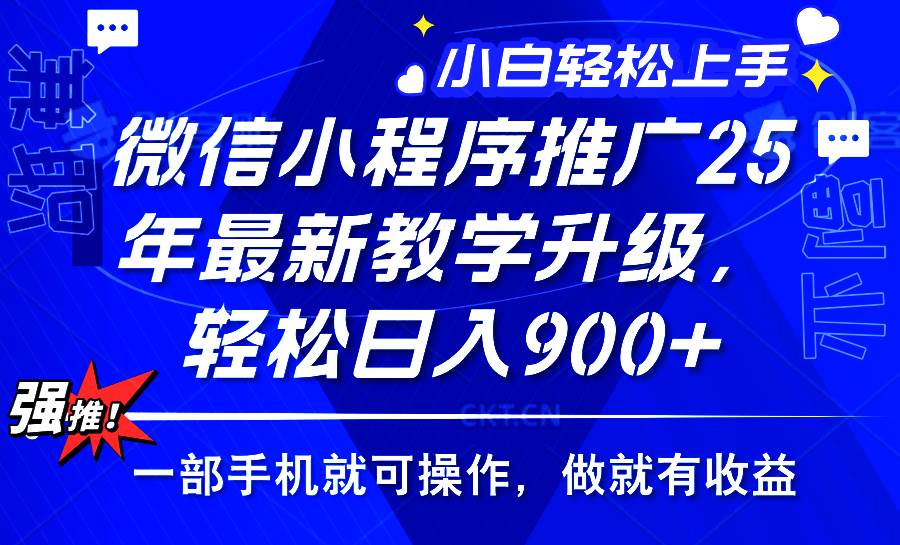 2025年微信小程序推广，最新教学升级，轻松日入900 ，小白宝妈轻松上手…宝哥轻创业_网络项目库_分享创业资讯_最新网创免费网络项目资源宝哥网创资源项目库