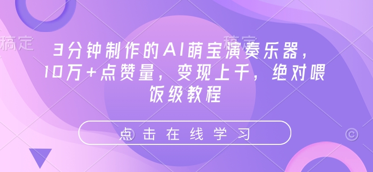 3分钟制作的AI萌宝演奏乐器，10万 点赞量，变现上千，绝对喂饭级教程宝哥轻创业_网络项目库_分享创业资讯_最新网创免费网络项目资源宝哥网创资源项目库