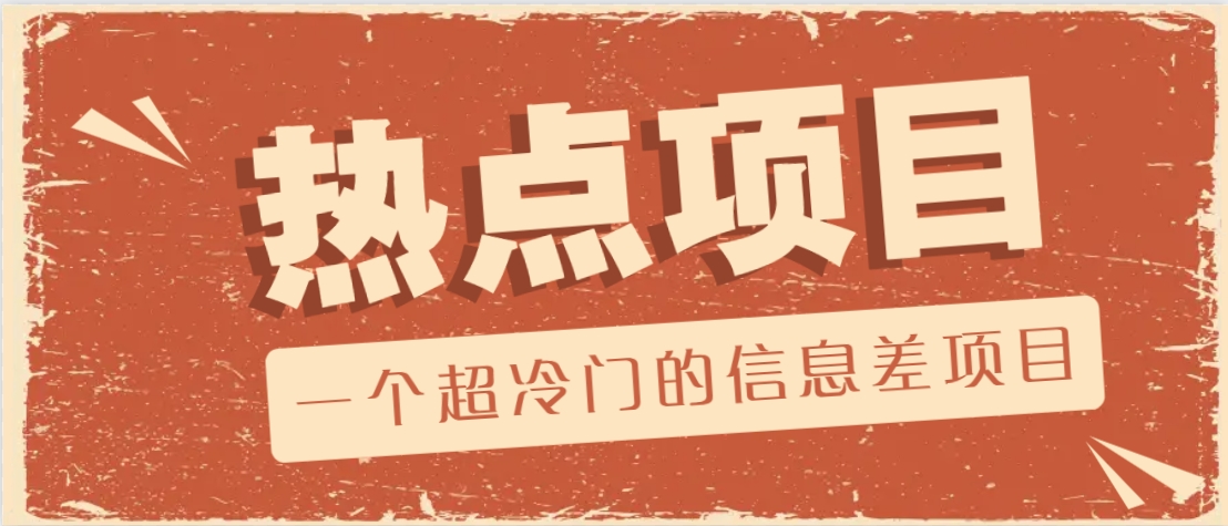 一个超冷门的信息差项目，出售各种协议模板，一个月收益竟高达20000宝哥轻创业_网络项目库_分享创业资讯_最新网创免费网络项目资源宝哥网创资源项目库