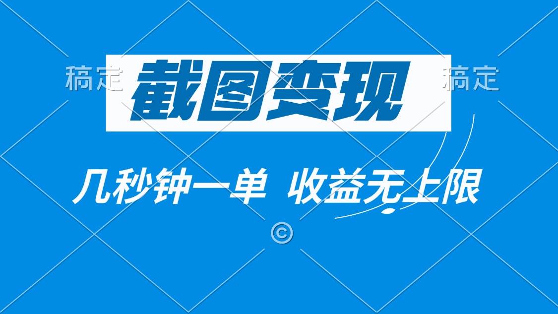截图变现，几秒钟一单，收益无上限宝哥轻创业_网络项目库_分享创业资讯_最新网创免费网络项目资源宝哥网创资源项目库