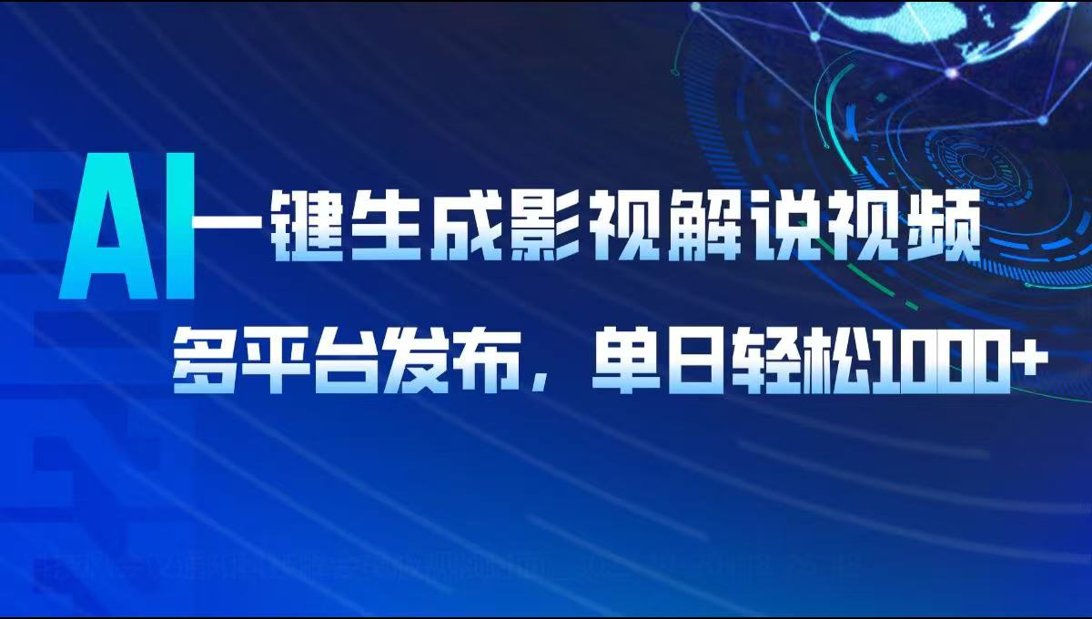 AI一键生成影视解说视频，多平台发布，轻松日入1000宝哥轻创业_网络项目库_分享创业资讯_最新网创免费网络项目资源宝哥网创资源项目库
