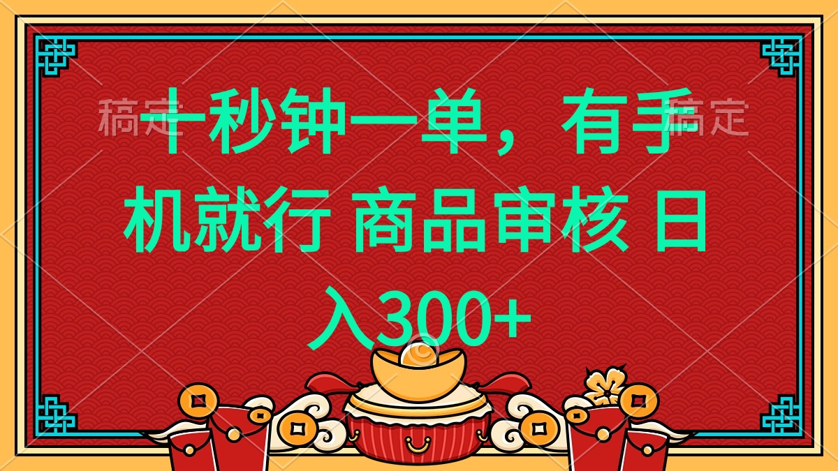 十秒钟一单 有手机就行 随时随地都能做的薅羊毛项目 日入400宝哥轻创业_网络项目库_分享创业资讯_最新网创免费网络项目资源宝哥网创资源项目库