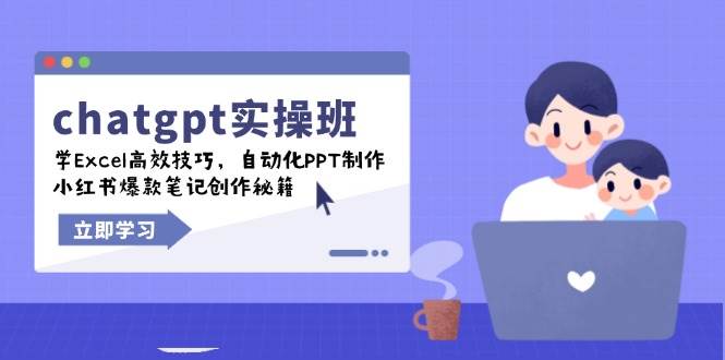 chatgpt实战班，学Excel高效技巧，自动化PPT制作，小红书爆款笔记创作秘籍宝哥轻创业_网络项目库_分享创业资讯_最新网创免费网络项目资源宝哥网创资源项目库